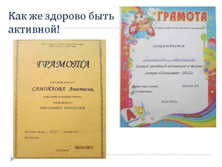 Как же здорово быть активной! 