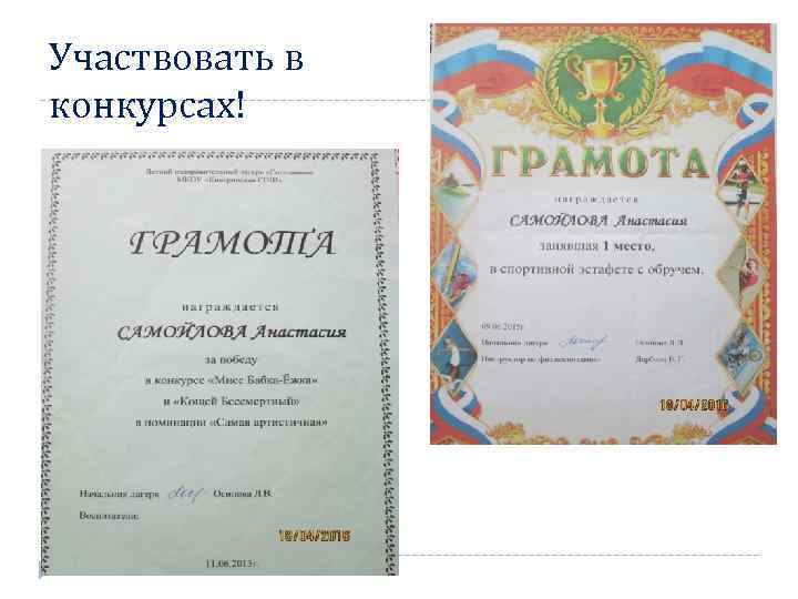 Участвовать в конкурсах! 