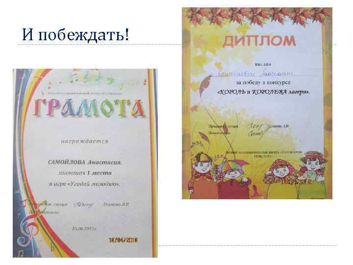 И побеждать! 