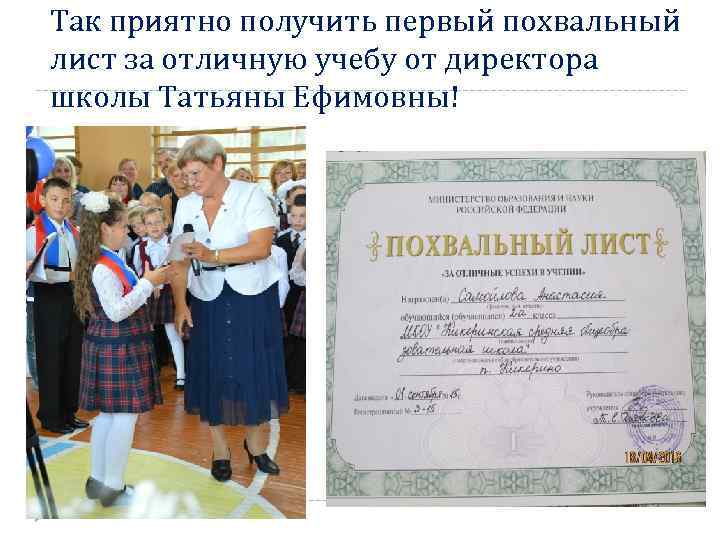 Так приятно получить первый похвальный лист за отличную учебу от директора школы Татьяны Ефимовны!