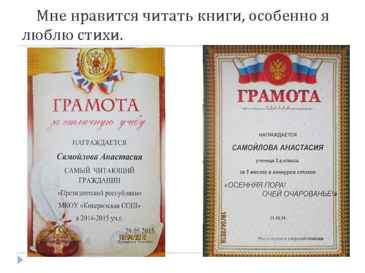 Мне нравится читать книги, особенно я люблю стихи. 