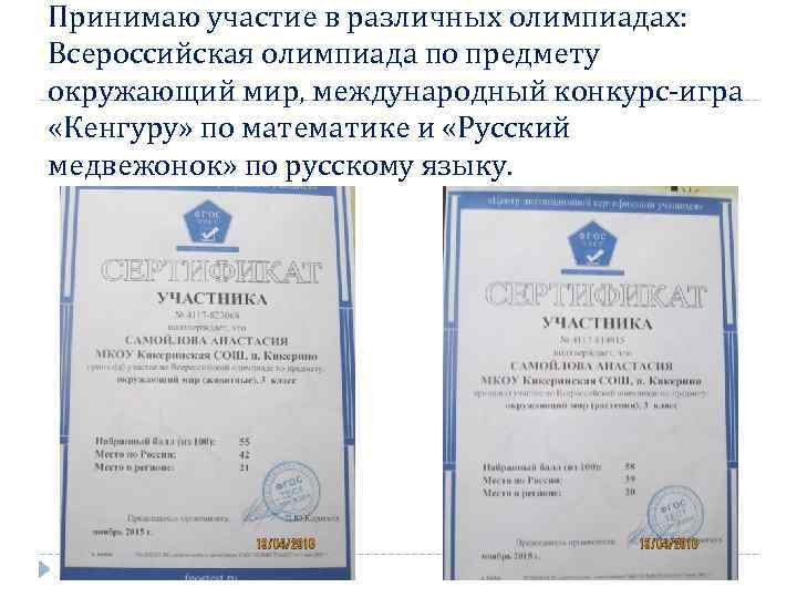 Принимаю участие в различных олимпиадах: Всероссийская олимпиада по предмету окружающий мир, международный конкурс-игра «Кенгуру»