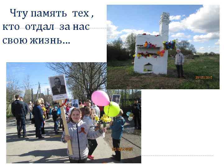 Чту память тех , кто отдал за нас свою жизнь… 