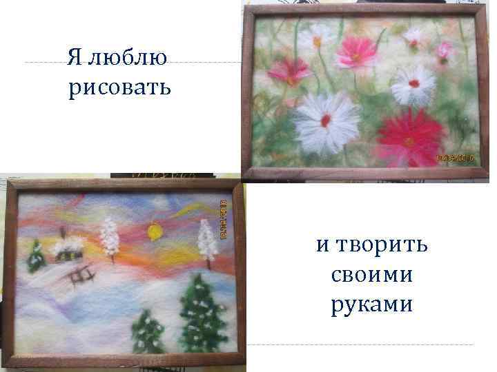 Я люблю рисовать и творить своими руками 