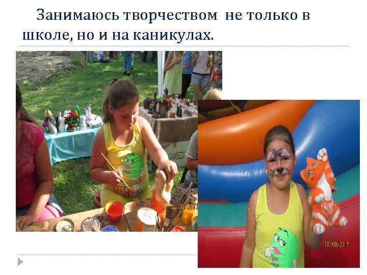 Занимаюсь творчеством не только в школе, но и на каникулах. 