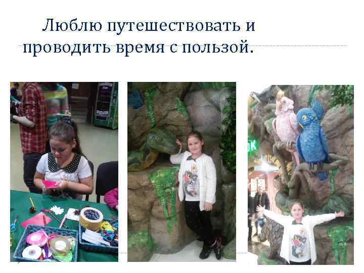 Люблю путешествовать и проводить время с пользой. 