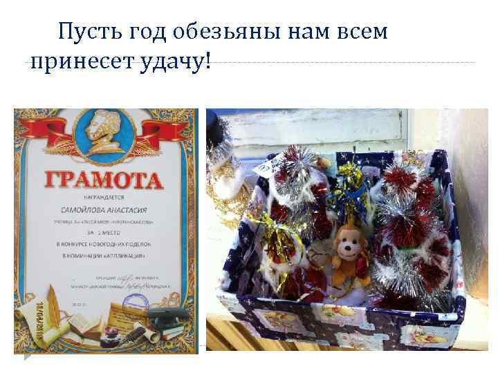 Пусть год обезьяны нам всем принесет удачу! 