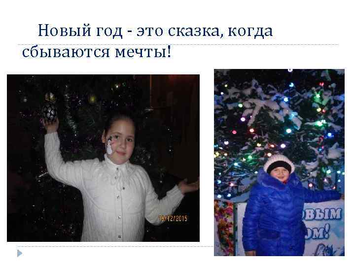 Новый год - это сказка, когда сбываются мечты! 