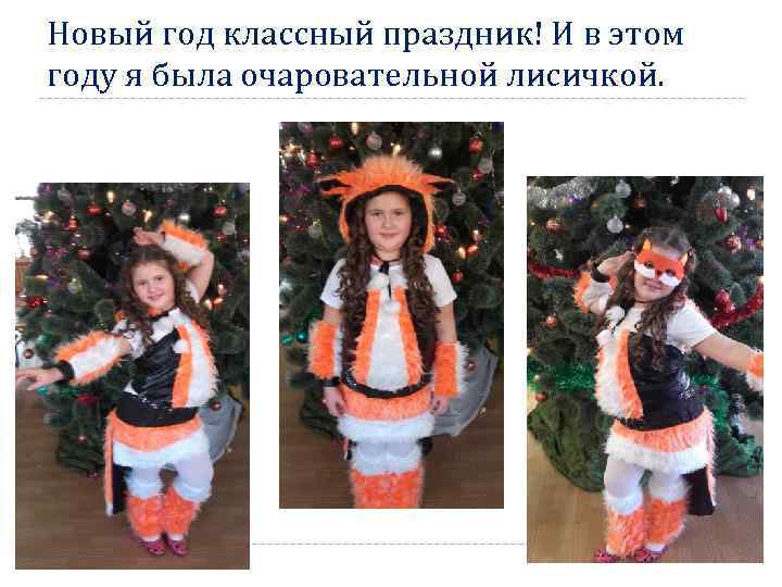 Новый год классный праздник! И в этом году я была очаровательной лисичкой. 