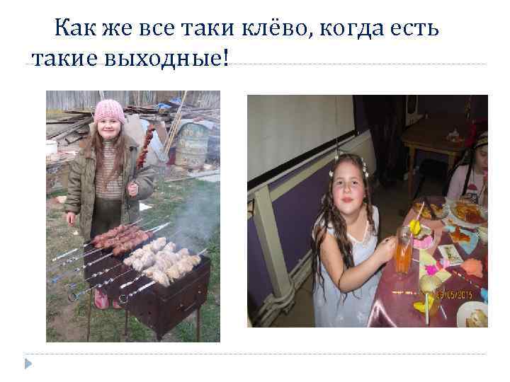 Как же все таки клёво, когда есть такие выходные! 