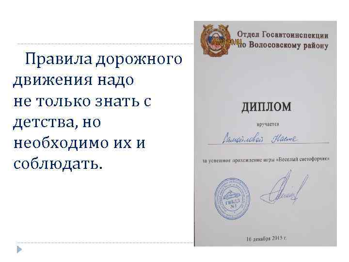 Правила дорожного движения надо не только знать с детства, но необходимо их и соблюдать.