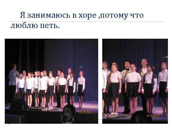 Я занимаюсь в хоре , потому что люблю петь. 