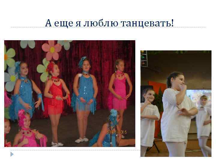 А еще я люблю танцевать! 
