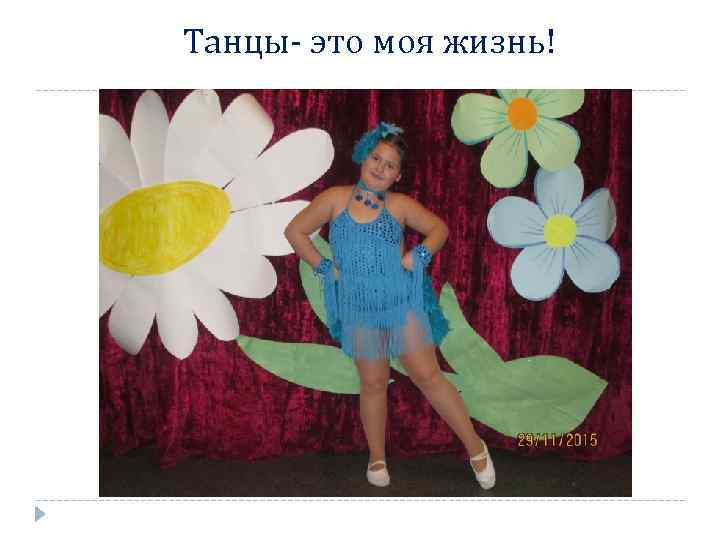 Танцы- это моя жизнь! 