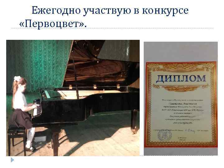 Ежегодно участвую в конкурсе «Первоцвет» . 