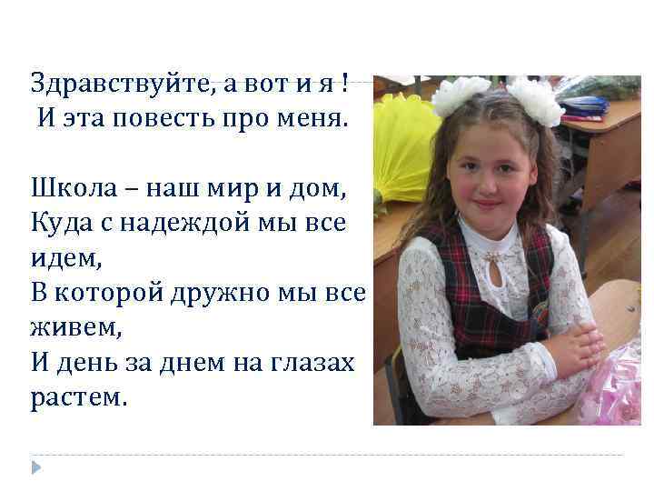 Здравствуйте, а вот и я ! И эта повесть про меня. Школа – наш