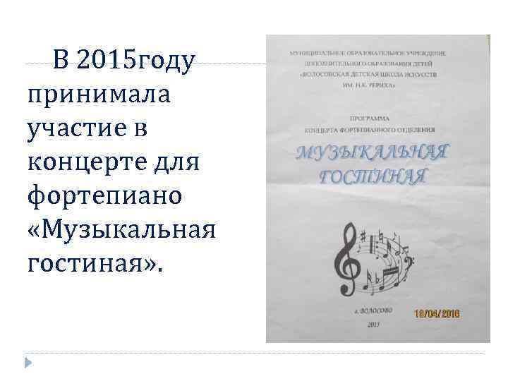 В 2015 году принимала участие в концерте для фортепиано «Музыкальная гостиная» . 
