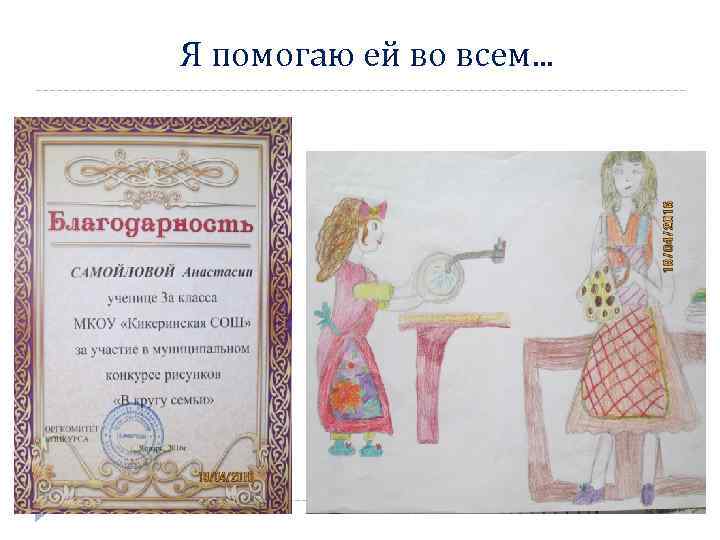 Я помогаю ей во всем. . . 