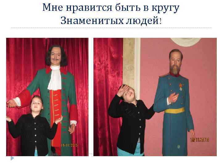 Мне нравится быть в кругу Знаменитых людей! 