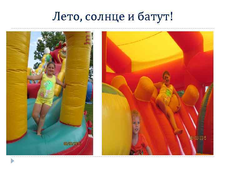 Лето, солнце и батут! 