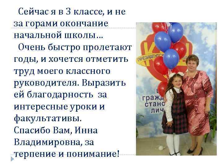 Сейчас я в 3 классе, и не за горами окончание начальной школы… Очень быстро