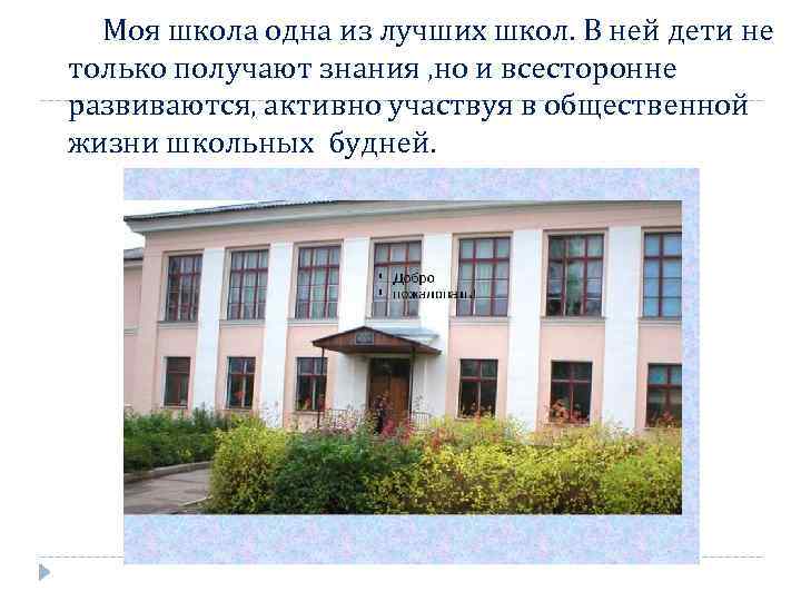 Моя школа одна из лучших школ. В ней дети не только получают знания ,