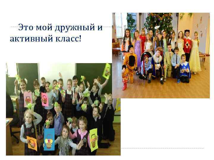 Это мой дружный и активный класс! 
