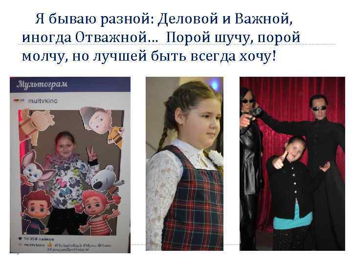 Я бываю разной: Деловой и Важной, иногда Отважной… Порой шучу, порой молчу, но лучшей