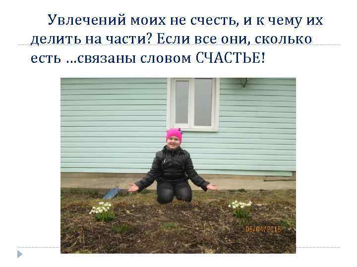 Увлечений моих не счесть, и к чему их делить на части? Если все они,