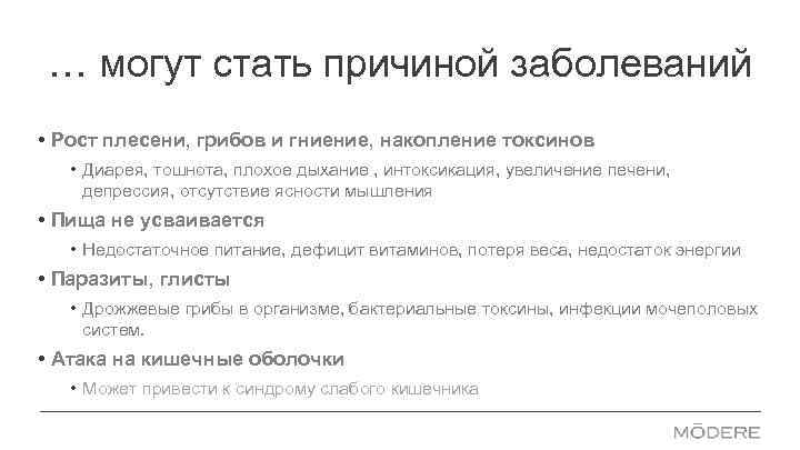 … могут стать причиной заболеваний • Рост плесени, грибов и гниение, накопление токсинов •