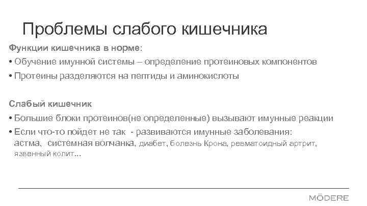 Проблемы слабого кишечника Функции кишечника в норме: • Обучение имунной системы – определение протеиновых