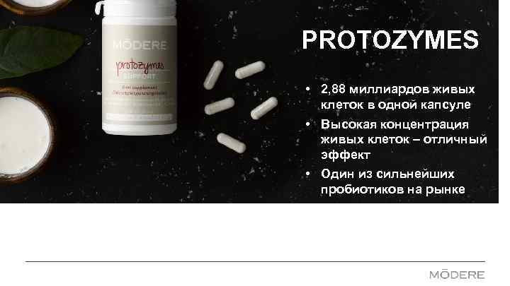 PROTOZYMES • 2, 88 миллиардов живых клеток в одной капсуле • Высокая концентрация живых