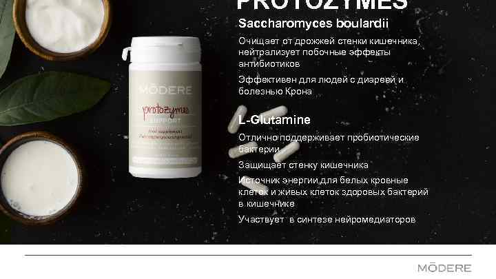 PROTOZYMES Saccharomyces boulardii Очищает от дрожжей стенки кишечника, нейтрализует побочные эффекты антибиотиков Эффективен для