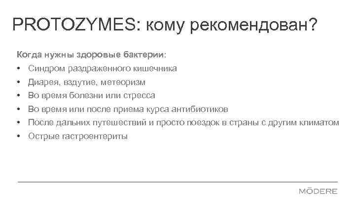 PROTOZYMES: кому рекомендован? Когда нужны здоровые бактерии: • • • Синдром раздраженного кишечника Диарея,