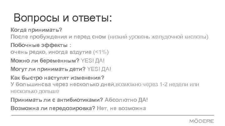 Вопросы и ответы: Когда принимать? После пробуждения и перед сном (низкий уровень желудочной кислоты)