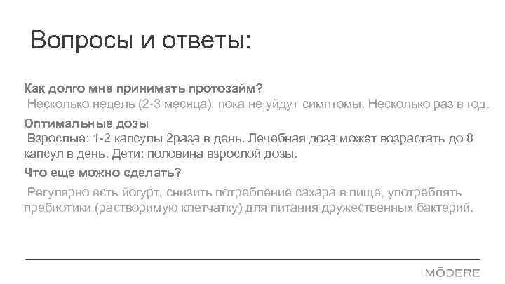 Вопросы и ответы: Как долго мне принимать протозайм? Несколько недель (2 -3 месяца), пока