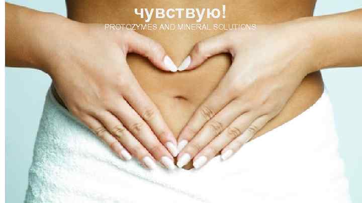 чувствую! PROTOZYMES AND MINERAL SOLUTIONS 