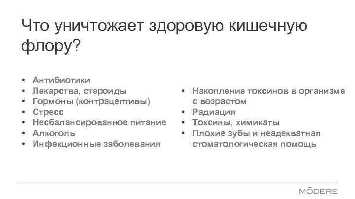 Что уничтожает здоровую кишечную флору? • • Антибиотики Лекарства, стероиды Гормоны (контрацептивы) Стресс Несбалансированное