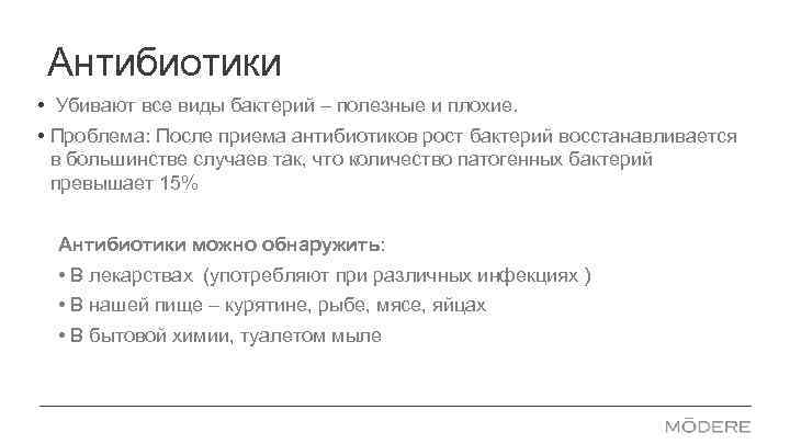 Антибиотики • Убивают все виды бактерий – полезные и плохие. • Проблема: После приема