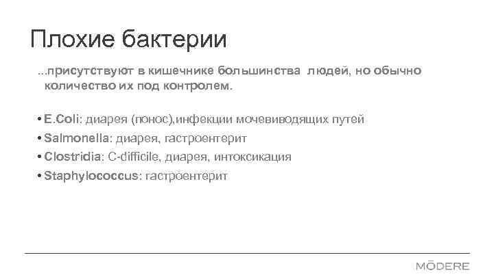 Плохие бактерии. . . присутствуют в кишечнике большинства людей, но обычно количество их под