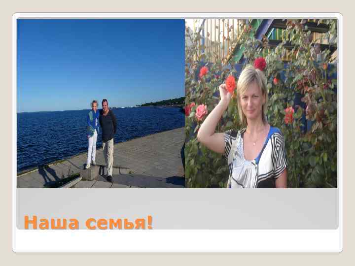 Наша семья! 