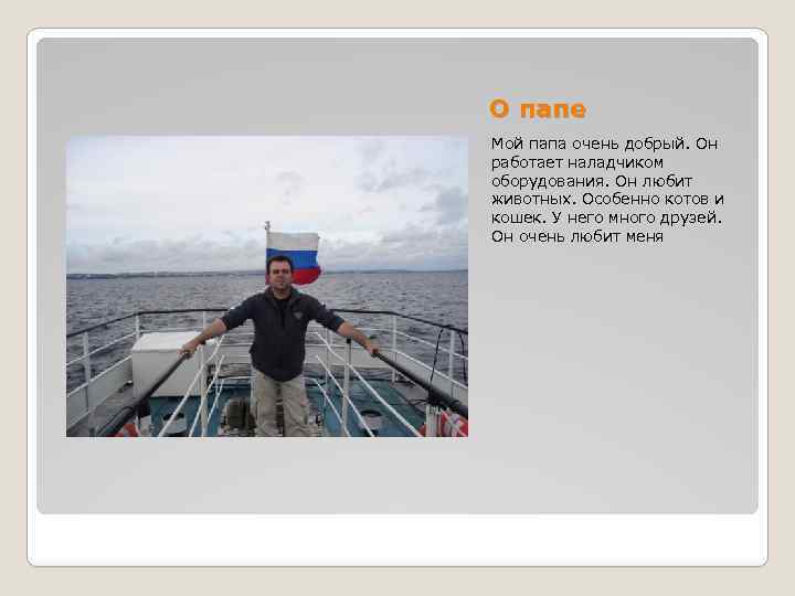 О папе Мой папа очень добрый. Он работает наладчиком оборудования. Он любит животных. Особенно