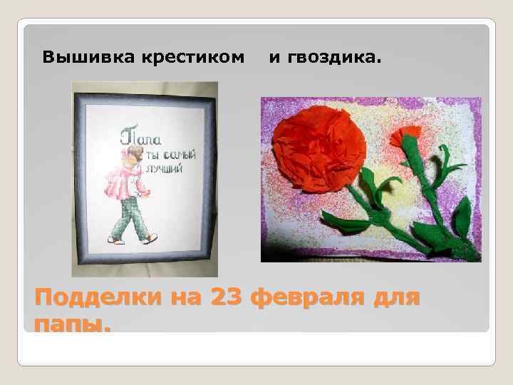 Вышивка крестиком и гвоздика. Подделки на 23 февраля для папы. 