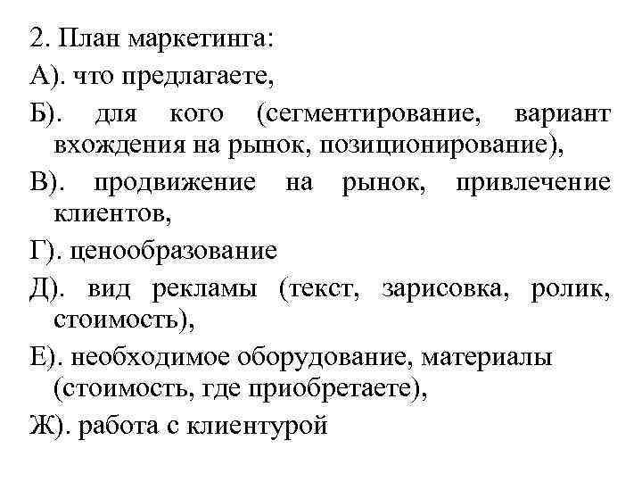 2. План маркетинга: А). что предлагаете, Б). для кого (сегментирование, вариант вхождения на рынок,