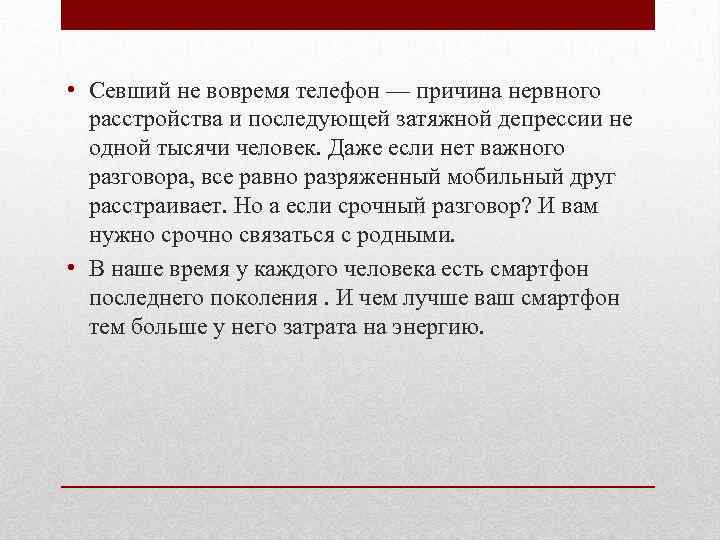  • Севший не вовремя телефон — причина нервного расстройства и последующей затяжной депрессии