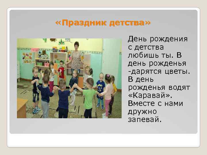  «Праздник детства» День рождения с детства любишь ты. В день рожденья -дарятся цветы.