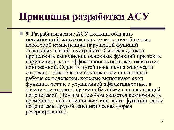 Принципы разработки АСУ n 9. Разрабатываемые АСУ должны обладать повышенной живучестью, то есть способностью