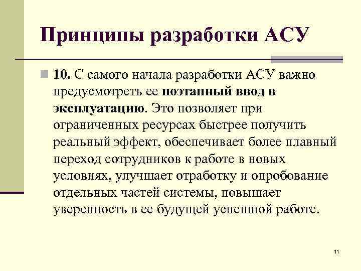 Принципы разработки АСУ n 10. С самого начала разработки АСУ важно предусмотреть ее поэтапный