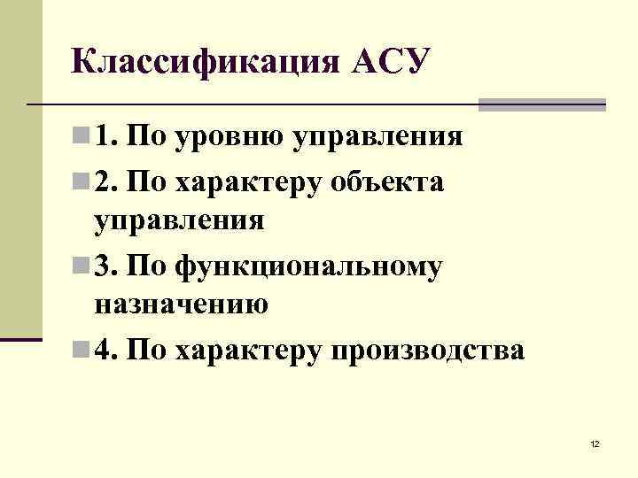 Классификация АСУ n 1. По уровню управления n 2. По характеру объекта управления n