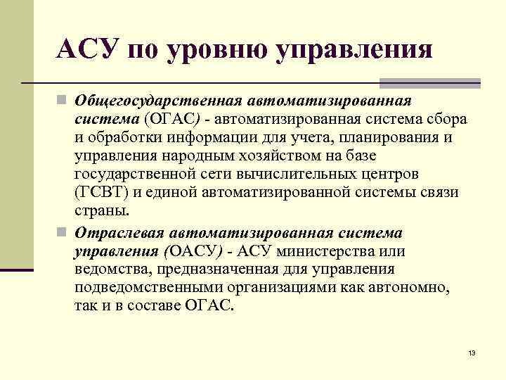 АСУ по уровню управления n Общегосударственная автоматизированная система (ОГАС) - автоматизированная система сбора и